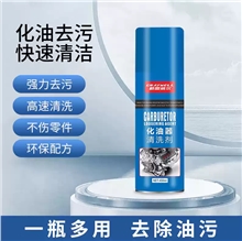 汽车化油器清洗剂化清剂除锈剂正喷型清洁油泥清除积碳清洗剂